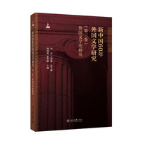 新中国60年外国文学研究（第三卷）外国文学史研究