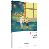 冰项链 曹文轩小说馆
