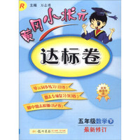 2016年春 黄冈小状元达标卷：数学（五年级下 R 人教版 最新修订）