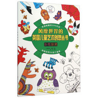 风靡世界的英国儿童艺术创想丛书：折纸涂鸦