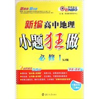 新编高中地理小题狂做（必修1 XJ版）