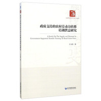 政府支持的农村劳动力转移培训供需研究