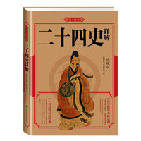 二十四史详解(珍藏版)