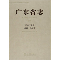 12 信息产业卷 邮政.电信卷/广东省志(1979-2000)