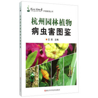 杭州园林植物病虫害图鉴