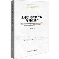 上市公司终极产权与利益侵占