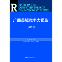 广西县域竞争力报告(2015)