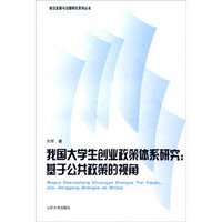 我国大学生创业政策体系研究：基于公共政策的视角