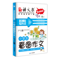 小学生看图作文(彩图全彩版)