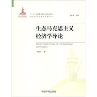 生态马克思主义经济学导论