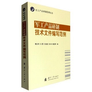 军工产品研制管理丛书：军工产品研制技术文件编写范例