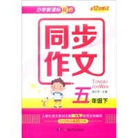 小学新课标双色 同步作文：五年级下（第12次修订）