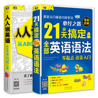 零起点英语入门 ：21天搞定全部英语语法+人人说英语（套装共2册）