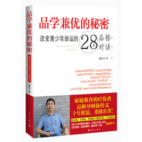 品学兼优的秘密：改变青少年命运的28次品格对话