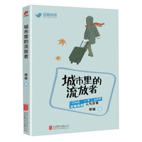 城市里的流放者