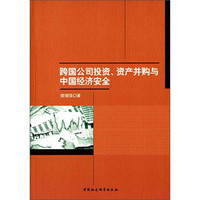 跨国公司投资、资产并购与中国经济安全