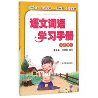 语文词语学习手册：五年级下