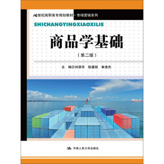 商品学基础（第二版）/21世纪高职高专规划教材·市场营销系列