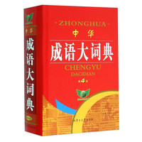 中华成语大词典（第4版）