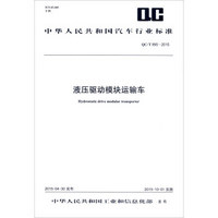 中华人民共和国汽车行业标准：液压驱动模块运输车（QC/T 995-2015）