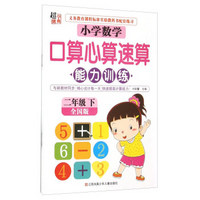 小学数学口算心算速算能力训练（二年级下 全国版）