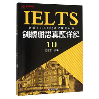 新通IELTS考试辅助材料 剑桥雅思真题详解（10）