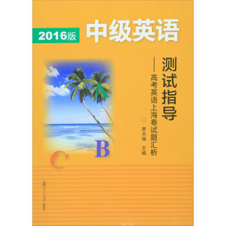 中级英语测试指导 高考英语上海卷试题汇析（2016版 附光盘）
