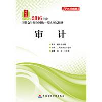 2016年度注册会计师全国统一考试应试指导：审计（财经版）