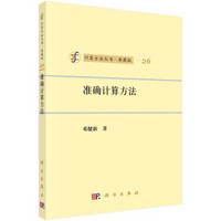 计算方法丛书·典藏版（26）：准确计算方法