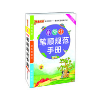pass绿卡2016版小学掌中宝：小学生笔顺规范手册（通用版 全彩版）