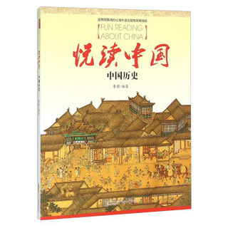 悦读中国（中国历史）