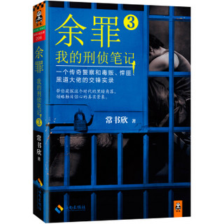 余罪：我的刑侦笔记3（同名网剧点击量破40亿！小说剧情完爆网剧！）