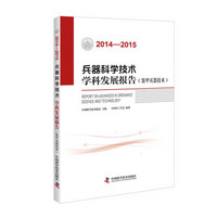 兵器科学技术学科发展报告 装甲兵器技术（2014-2015）