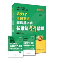 老蒋英语绿皮书句法卷 2017考研英语阅读基本功长难句老蒋精解(英语一、英语二适用)
