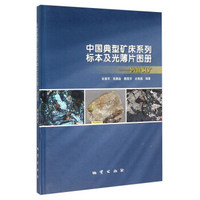中国典型矿床系列标本及光薄片图册 钨钼铜矿