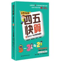 四五快算·名师导读版2：比大小 5以内的加减法