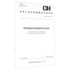 管线测量成果质量检验技术规程(CH\T1033-2014)/中华人民共和国测绘行业标准