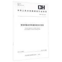 管线测量成果质量检验技术规程(CH\T1033-2014)/中华人民共和国测绘行业标准