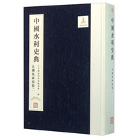 中国水利史典（太湖及东南卷2）