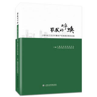 农民的呼唤：上海市松江区农村集体产权制度改革实践