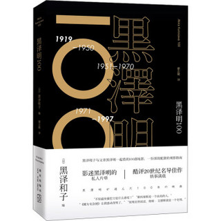 黑泽明100