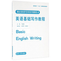 通达英语写译系列教程4：英语基础写作教程