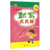 小学语文默写天天练（三年级上册 人教版）
