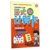 小学生每日10分钟竖式计算卡：数学（二年级上册 北师大版 海淀最新修订版）