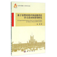 基于语料库的中国高级英语学习者词块使用研究