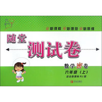 随堂测试卷：数学密卷（六年级上 适合新课标RJ版）
