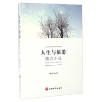 人生与旅游 微言小议