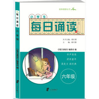 小学生每日诵读（三年级）/经典诵读丛书