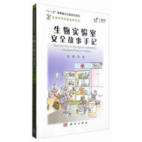 生物实验室安全故事手记