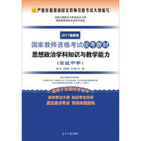 2017最新版国家教师资格考试统考教材·思想政治学科知识与教学能力：高级中学